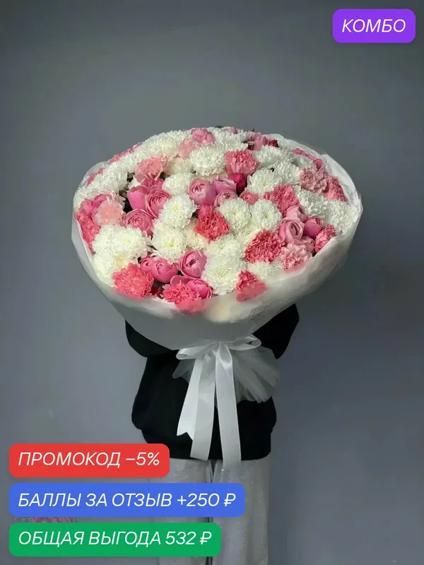 Букет "Шёлковое Облако", хризантемы, гвоздики, розы — Цветочный вайб, промокод и 250 баллов за отзыв Яндекс Маркет