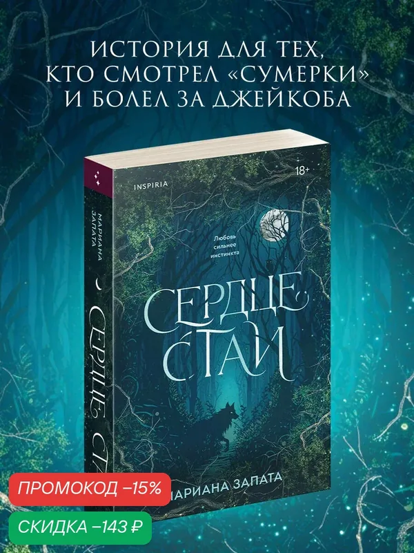 Запата М. Сердце стаи — Inspiria, скидка по промокоду Яндекс Маркет