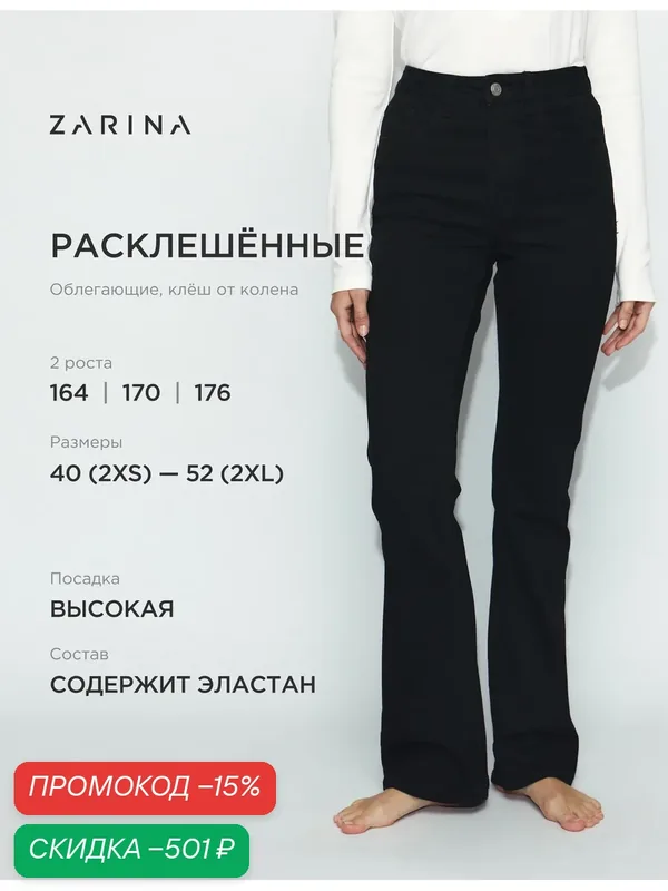 Джинсы клеш — Zarina, скидка по промокоду Яндекс Маркет