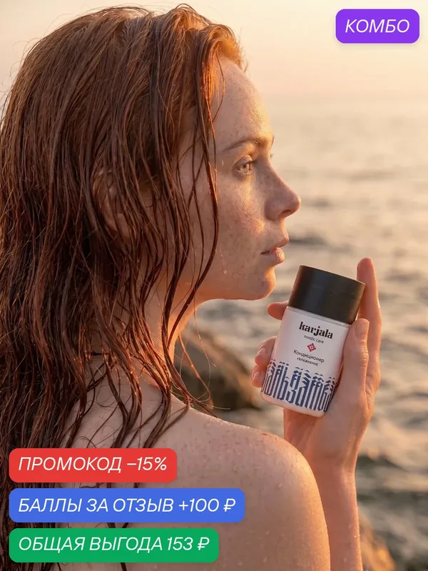 Кондиционер для волос 100 мл, дорожный профессиональный бальзам для сухих и поврежденных волос, KARJALA — KARJALA, промокод и 100 баллов за отзыв Яндекс Маркет