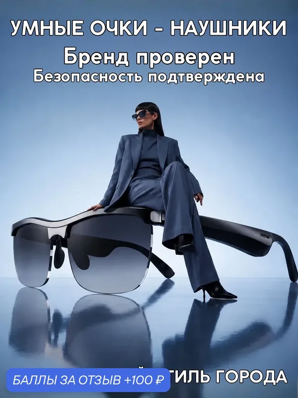 Наушники и переводчик языков. Умные очки. Для путешествий - ИИ помощник. Bluetooth аудио. Идеальный подарок. — Simba, 100 баллов за отзыв Яндекс Маркет