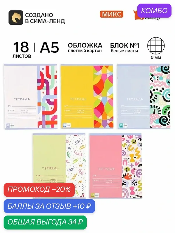Тетрадь в клетку, 18 листов, А5, на скрепке, блок №1 «Абстракция» микс — ArtFox, промокод и 10 баллов за отзыв Яндекс Маркет