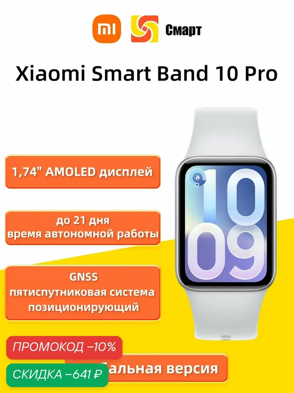 Xiaomi Smart Band 10 Pro Глобальная версия, 1, 74 AMOLED дюйма, Серебро — Xiaomi, скидка по промокоду Яндекс Маркет