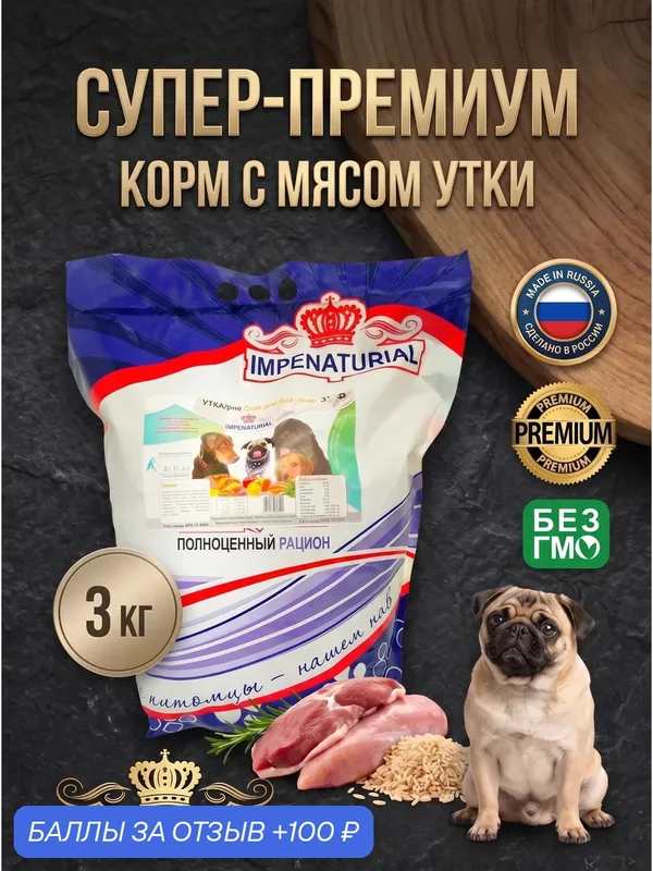Сухой корм Супер-Премиум для взрослых собак всех пород с мясом утки, 3кг, IMPENATURIAL Империал — Impenaturial, 100 баллов за отзыв Яндекс Маркет
