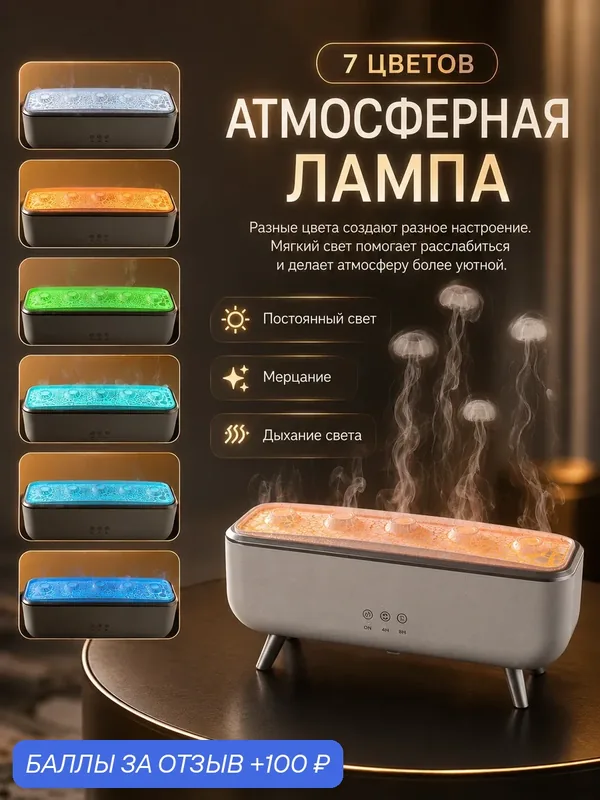Увлажнитель с ароматерапией, медузообразный туман, 7-цветная лампа с 3 режимами подсветки для спальни и дома — Rbittier, 100 баллов за отзыв Яндекс Маркет