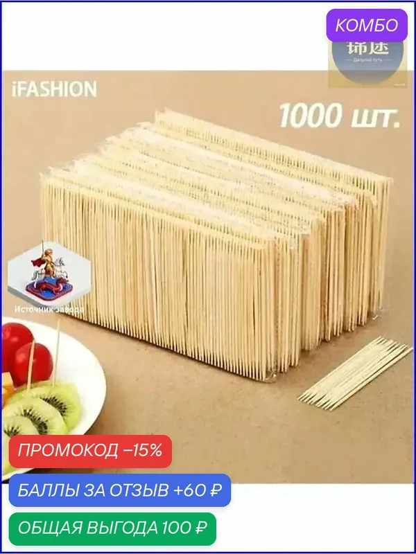 Качественный набор двусторонних бамбуковых зубочисток, 1000 штук в индивидуальной упаковке от iFASHION — промокод и 60 баллов за отзыв Яндекс Маркет
