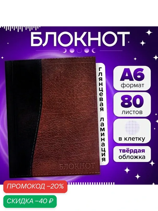 Блокнот А6, 80 листов в клетку "Кожа", твёрдая обложка, глянцевая ламинация, блок офсет — Calligrata, скидка по промокоду Яндекс Маркет