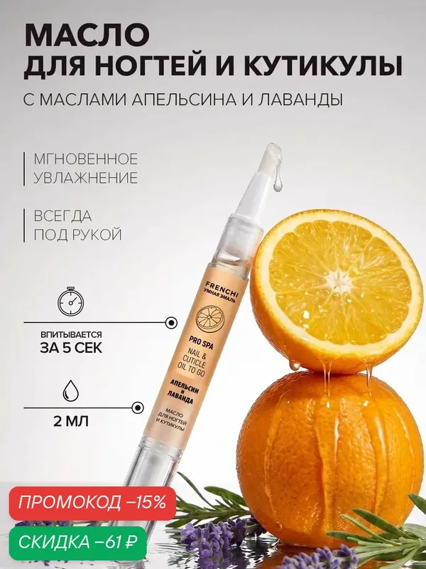 Масло карандаш для ногтей и кутикулы — Frenchi, скидка по промокоду Яндекс Маркет