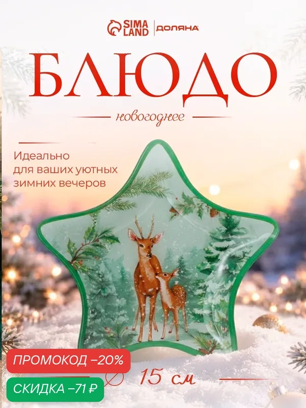 Блюдо сервировочное новогоднее Доляна «Олени в лесу», 15×1.5 см, в форме звезды, стекло, зелёное — Доляна, скидка по промокоду Яндекс Маркет