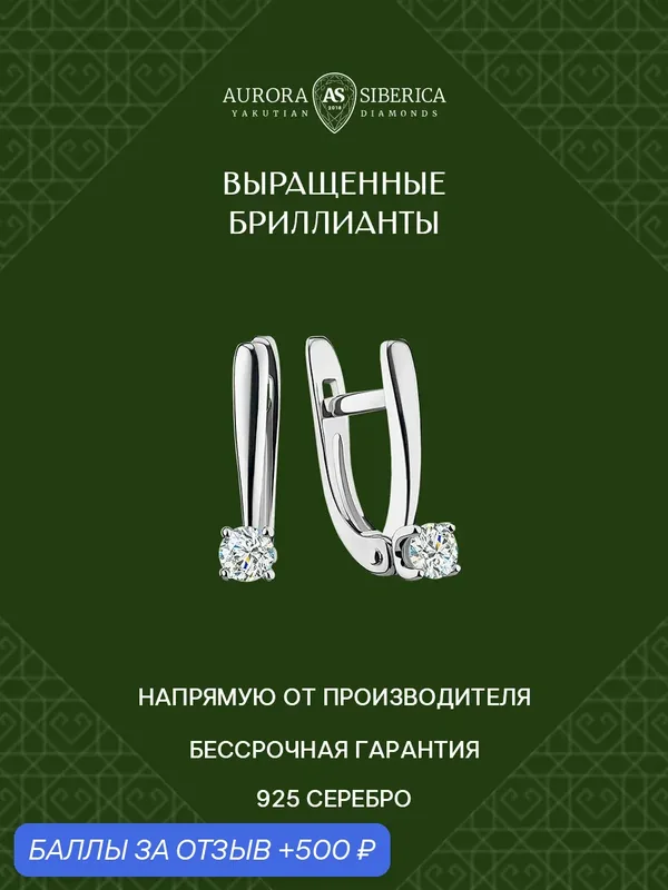 Серьги, серебро, 925 проба, родирование, синтетический алмаз — AURORA SIBERICA, 500 баллов за отзыв Яндекс Маркет