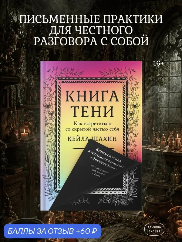 Книга "Книга Тени: Как встретиться со скрытой частью себя", Альпина Паблишер, 2026 г, 272 стр. — Альпина Паблишер, 60 баллов за отзыв Яндекс Маркет