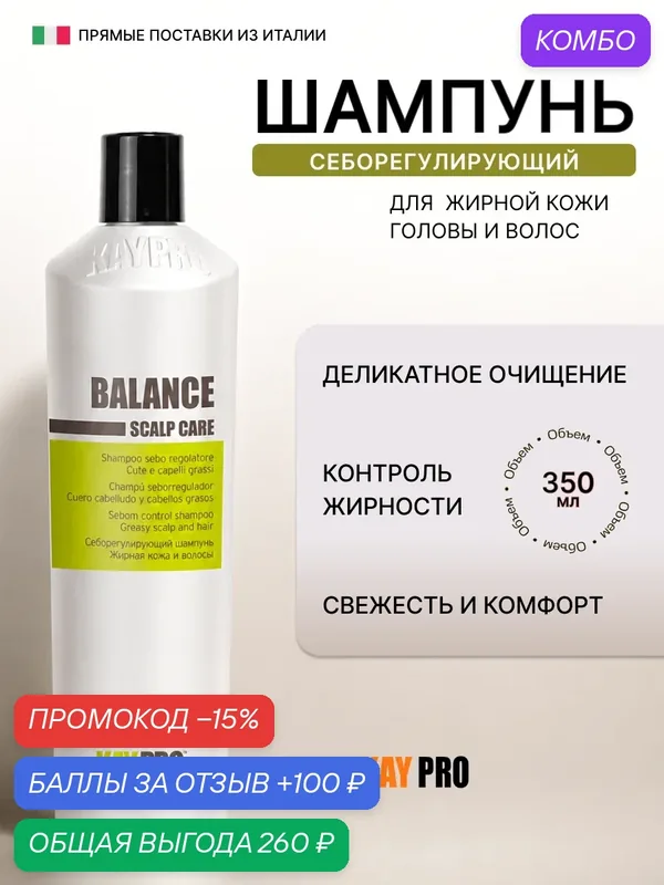 Шампунь KayPro Balance, себум‑контроль, для жирной кожи головы, 350 мл — KayPro, промокод и 100 баллов за отзыв Яндекс Маркет