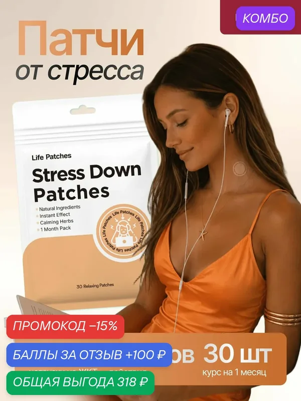 Патчи для снижения стресса 30шт / Патчи антистресс / Life Patches — промокод и 100 баллов за отзыв Яндекс Маркет
