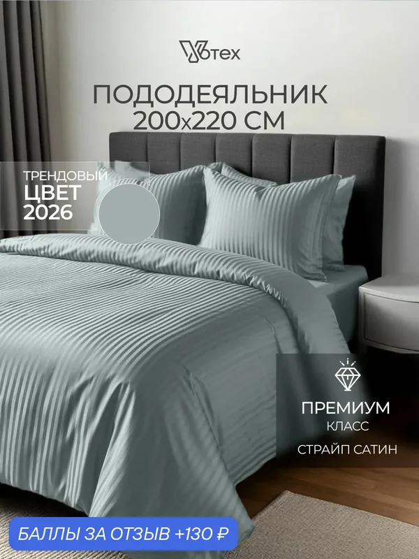 Пододеяльник 200х220 евро молния страйп сатин, 100% хлопок — Votex, 130 баллов за отзыв Яндекс Маркет