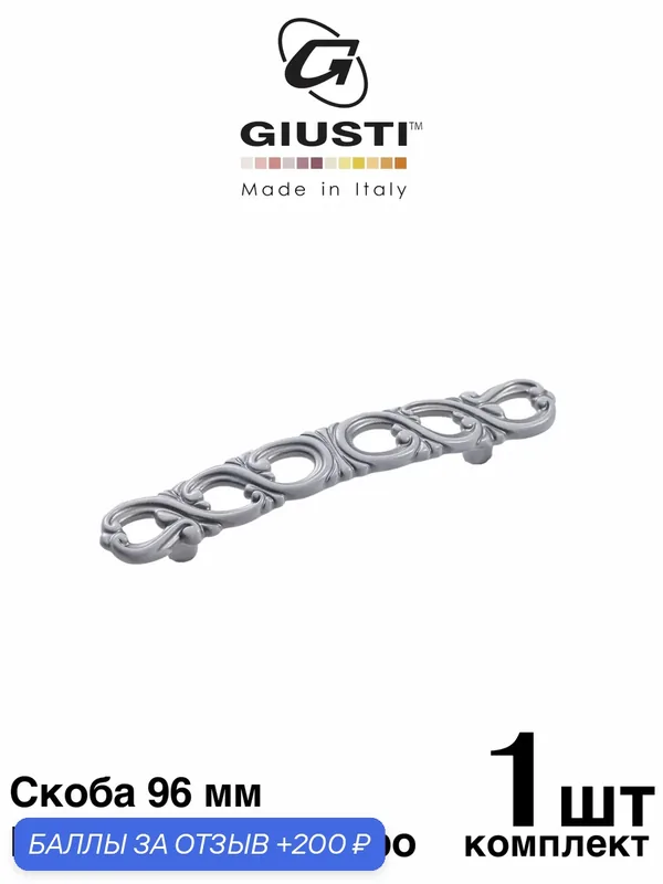 Италия / Ручка мебельная Скоба GIUSTI WMN821. Цвет - Винтажное серебро 96 мм — Giusti, 200 баллов за отзыв Яндекс Маркет