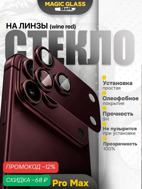 Защитное стекло Magic Glass Store, для камеры iPhone 18 Pro Max, wine red — скидка по промокоду Яндекс Маркет