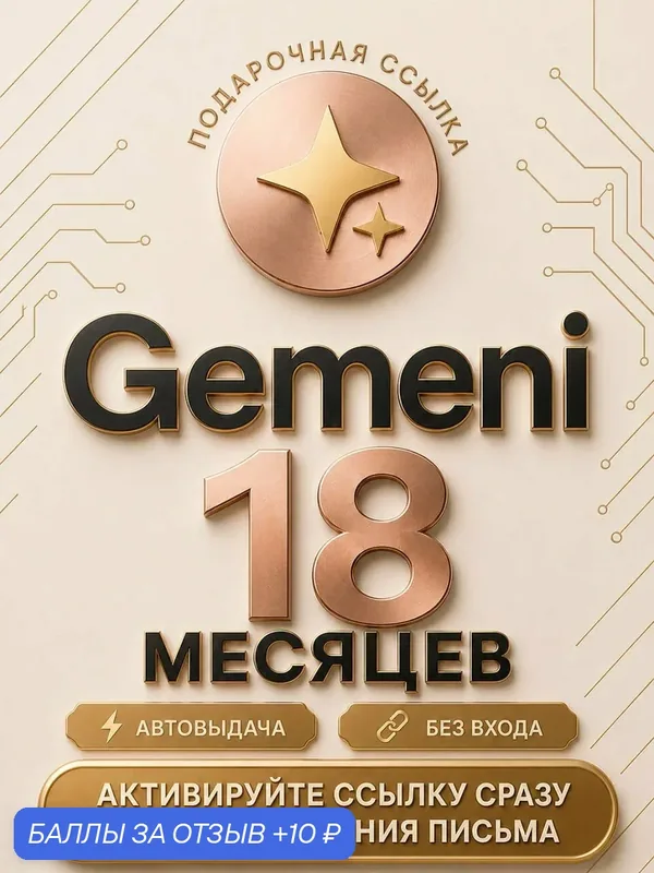Подписка Gemini Pro 18 месяцев — Google AI Pro + Nano Banana 2 (PRO). Активация на личный аккаунт Google — Google, 10 баллов за отзыв Яндекс Маркет