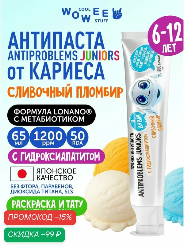 Зубная паста детская WOWEE Juniors ANTIPROBLEMS Сливочный пломбир (6-12 лет), Защита и уход при смене зубов, 80 г — WOWEE, промокод и 50 баллов за отзыв Яндекс Маркет
