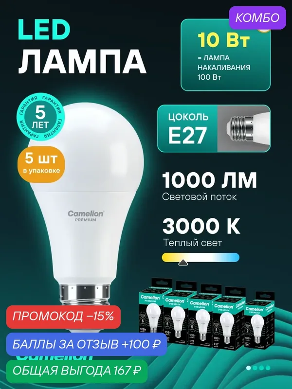 Лампочки светодиодные Camelion Premium, груша, 10Вт, E27, 3000K, 120-265В — Camelion, промокод и 100 баллов за отзыв Яндекс Маркет