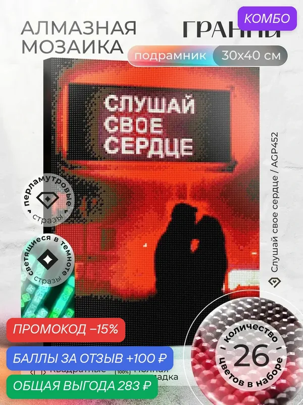 Набор для творчества, алмазная мозаика на подрамнике "Слушай свое сердце" размер 30х40 AGP452 — ГРАННИ, промокод и 100 баллов за отзыв Яндекс Маркет
