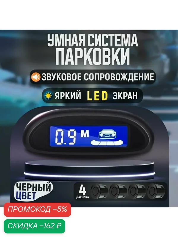 TIME SHOP Парктроник датчики: 4 шт. — скидка по промокоду Яндекс Маркет