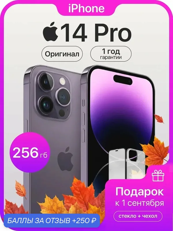 Смартфон Apple iPhone 14 Pro, 256 ГБ, 6 ГБ ОЗУ, экран 6, 1″ OLED, 120 Гц, камера 48 МП, фиолетовый — Apple, 250 баллов за отзыв Яндекс Маркет