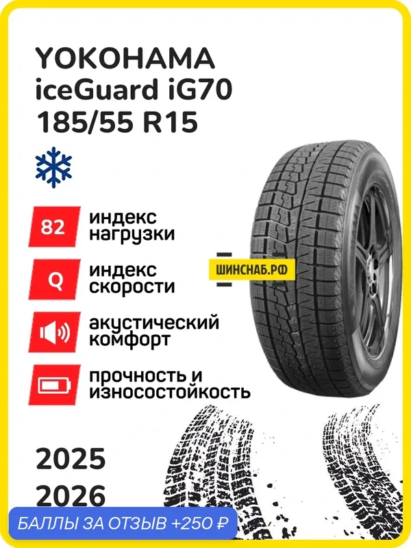 Шина Yokohama iceGuard iG70 185/55r15 82q iceguard ig70 tl, Легковые автомобили Нешипованные — Yokohama, 250 баллов за отзыв Яндекс Маркет