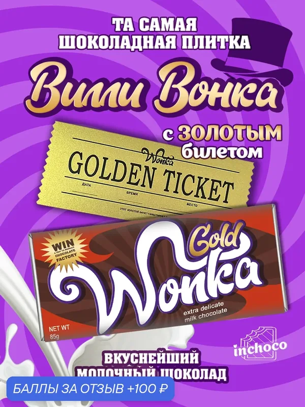 Шоколад Willy Wonka. Шоколад Вилли Вонка с золотистым билетом — Inchoco, 100 баллов за отзыв Яндекс Маркет