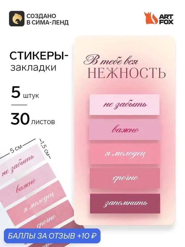 Стикеры-закладки, на подложке "Мечтай, действуй" 5 шт, 30 л/шт 10718911 — ArtFox, скидка по промокоду Яндекс Маркет