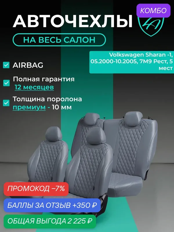 Авточехлы & Чехлы для автомобильных сидений модельные для Volkswagen Sharan — 1, 05.2000-10.2005, 7М9 Рест, 5 мест (2+3 места) Байрон ст байрон /орегон/ Сер — Lord Autofashion, промокод и 350 баллов за отзыв Яндекс Маркет