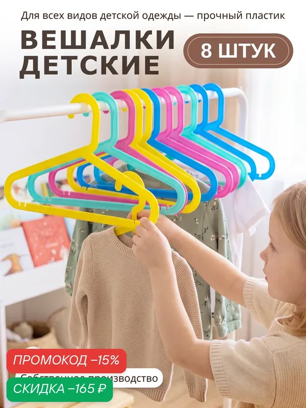 Вешалки для одежды детские, пластиковые разноцветные, с перекладиной, 33 см, набор 8 штук — скидка по промокоду Яндекс Маркет