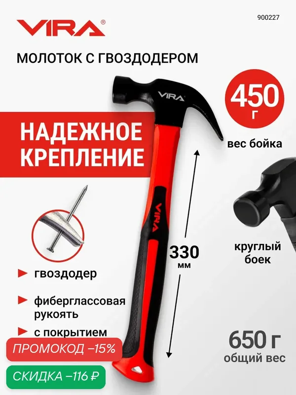 Молоток с гвоздодером с фиберглассовой рукояткой 450 гр VIRA — скидка по промокоду Яндекс Маркет