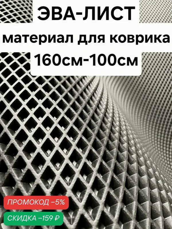 ЭВА материал Серый ромб 160см-100см ева лист для коврика — скидка по промокоду Яндекс Маркет