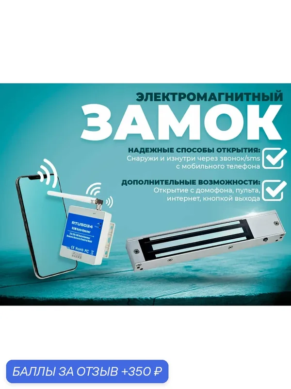Электромагнитный замок с доступом по GSM каналу через телефон для установки на уличную входную дверь - Комплект СКУД № 50 — 350 баллов за отзыв Яндекс Маркет