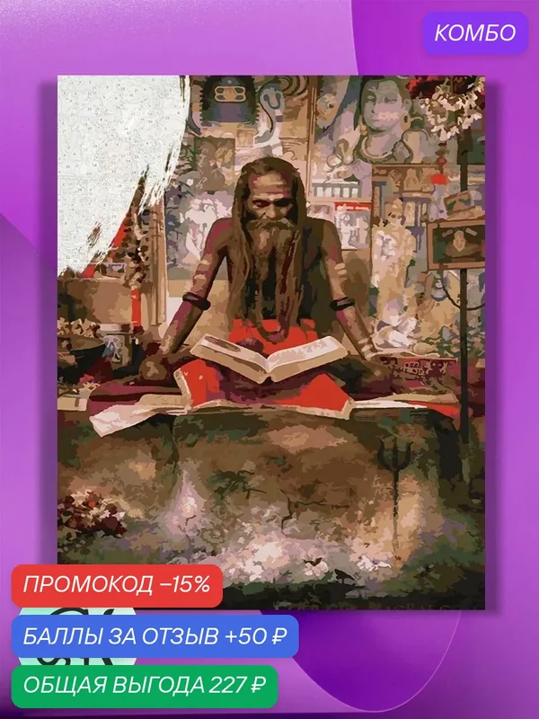 Картина по номерам на холсте Индус с книгой, 40 х 50 см — КУЛЬТУРА ЦВЕТА, промокод и 50 баллов за отзыв Яндекс Маркет