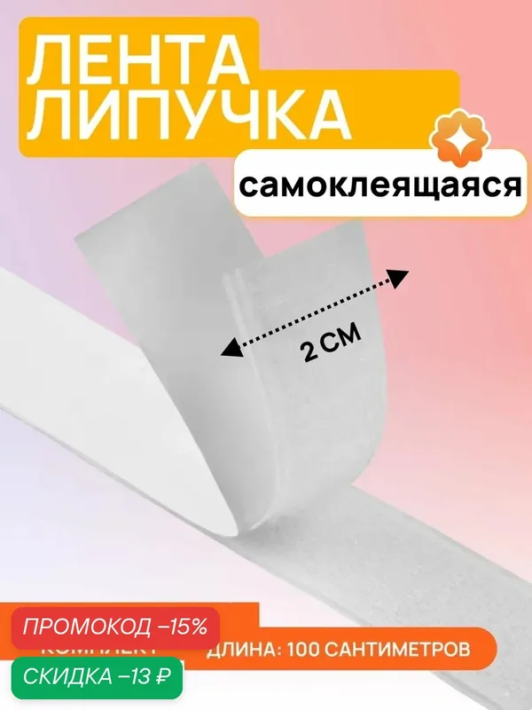 Липучка на клеевой основе ART UZOR Basic, 20 мм, размер 100±5 см, цвет белый — Арт Узор, скидка по промокоду Яндекс Маркет