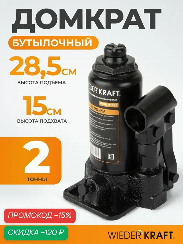 Домкрат автомобильный бутылочный 2т, 150 — 285 мм WIEDERKRAFT WDK-81020 — WIEDERKRAFT, скидка по промокоду Яндекс Маркет