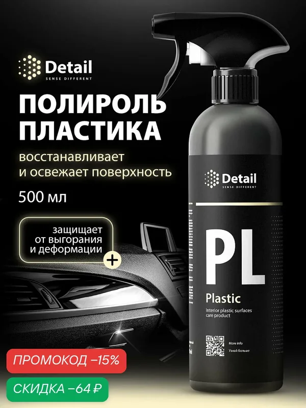 Очиститель-полироль Detail Plastic, для салона, матовый, без запаха, 500 мл — Detail, скидка по промокоду Яндекс Маркет