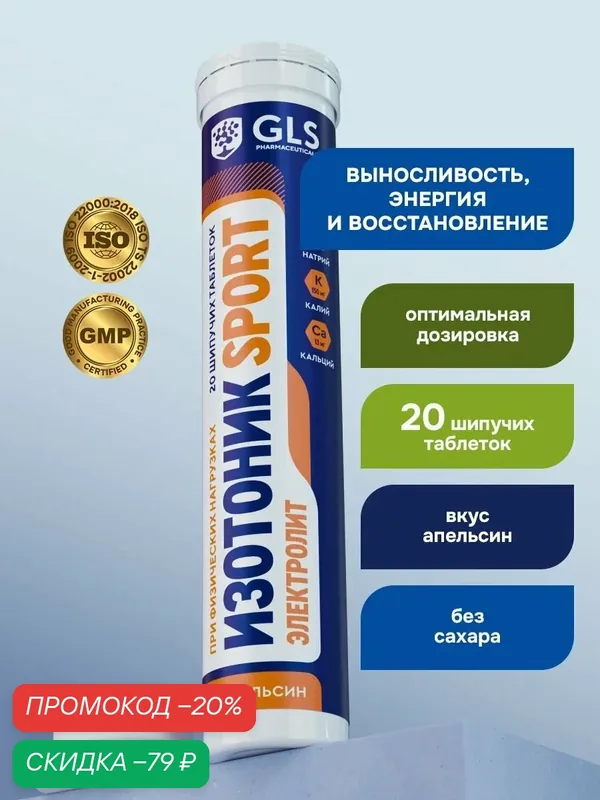 Изотоник / таблетки шипучие Электролит GLS со вкусом апельсина, для выносливости, энергии и восстановления, 20 таблеток — GLS pharmaceuticals, скидка по промокоду Яндекс Маркет
