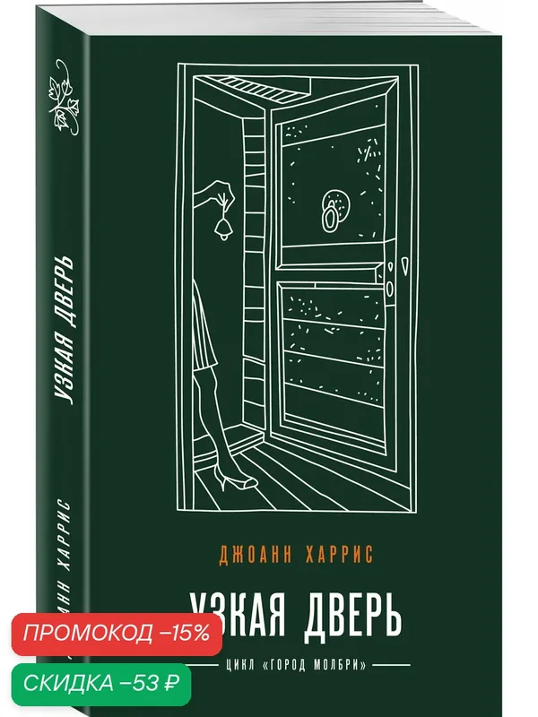 Харрис Дж. Узкая дверь — ЭКСМО, скидка по промокоду Яндекс Маркет