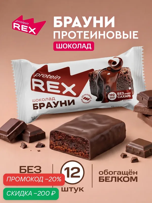 Протеиновое печенье без сахара Брауни ProteinRex Шоколад 12 шт х 50 г, спортивное питание — ProteinRex, скидка по промокоду Яндекс Маркет