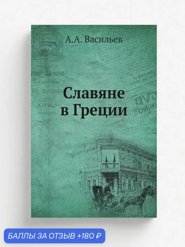 Славяне в Греции — Книга по требованию (перепечатка), 180 баллов за отзыв Яндекс Маркет