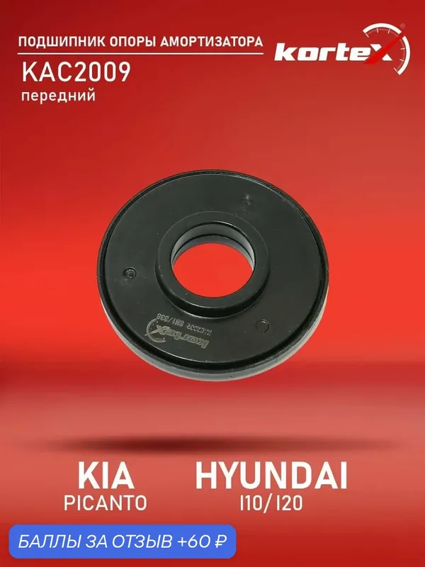 Подшипник опоры амортизатора Hyundai Solaris 1, Kia Rio 3, 2010-2017 — KORTEX, 60 баллов за отзыв Яндекс Маркет