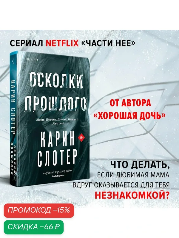 Слотер К. Осколки прошлого — Inspiria, скидка по промокоду Яндекс Маркет