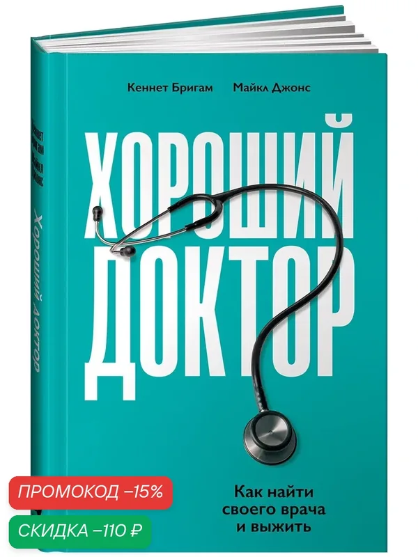Книга Альпина Паблишер "Хороший доктор", твердый переплет, 221 стр — Альпина Паблишер, скидка по промокоду Яндекс Маркет