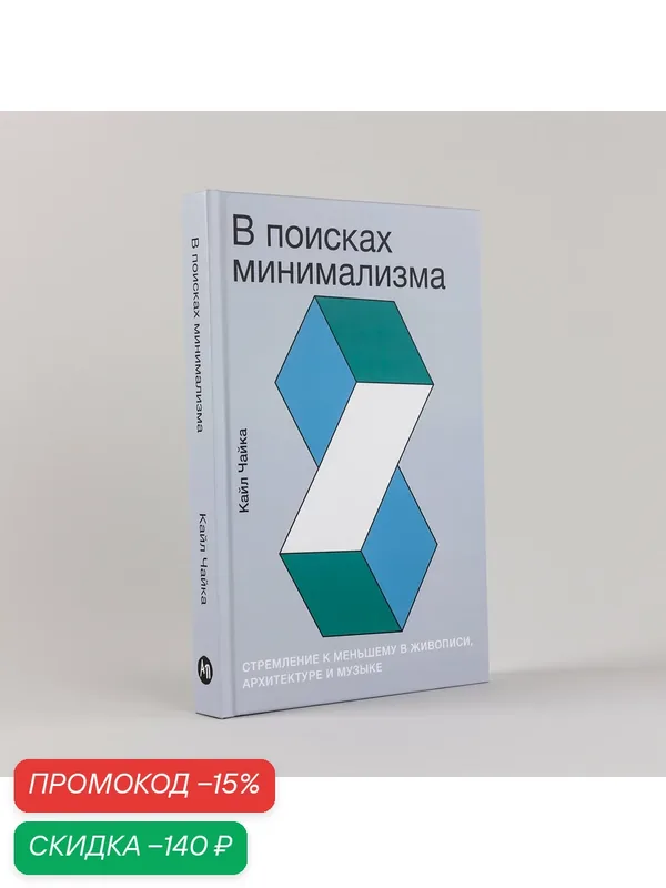 Книга "В поисках минимализма: Стремление к меньшему в живописи, архитектуре и музыке" Альпина Паблишер | Чайка Кайл — Альпина Паблишер, скидка по промокоду Яндекс Маркет