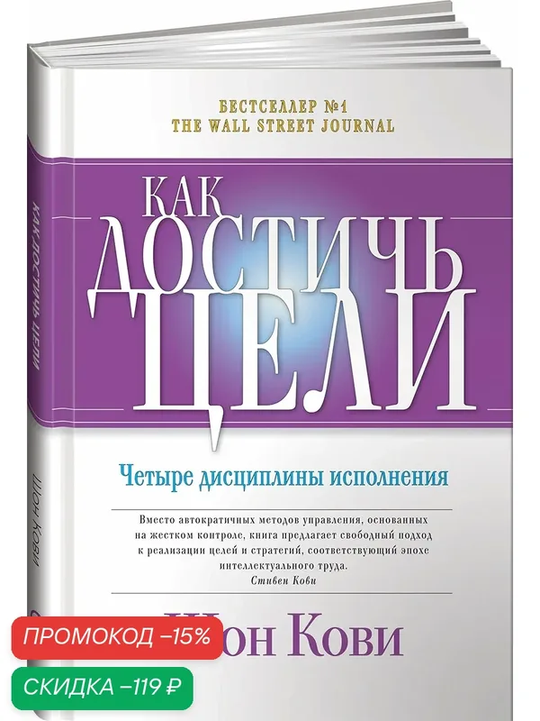 Книга Альпина Паблишер "Как достичь цели", твердый переплет, 310 стр — Альпина Паблишер, скидка по промокоду Яндекс Маркет