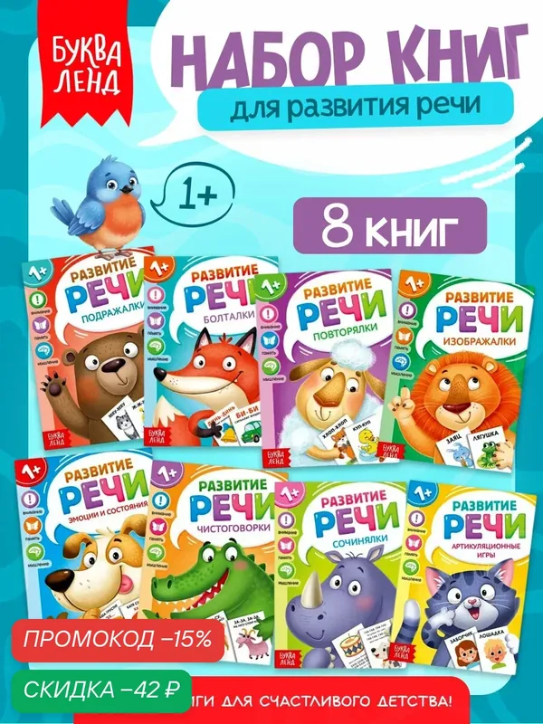 Набор книг по развитию речи Буква-Ленд «Учимся говорить», 8 шт. по 20 стр, для детей и малышей, развитие речи — Буква-Ленд, скидка по промокоду Яндекс Маркет
