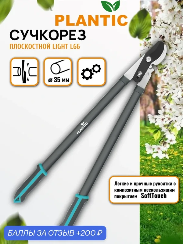 Сучкорез Plantic, плоскостной, с силовым приводом, Light L66 — Plantic, 200 баллов за отзыв Яндекс Маркет