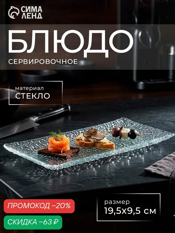 Блюдо стеклянное сервировочное Доляна «Текстура», 19, 5×9, 5 см, прямоугольное — SKYPHOS, скидка по промокоду Яндекс Маркет